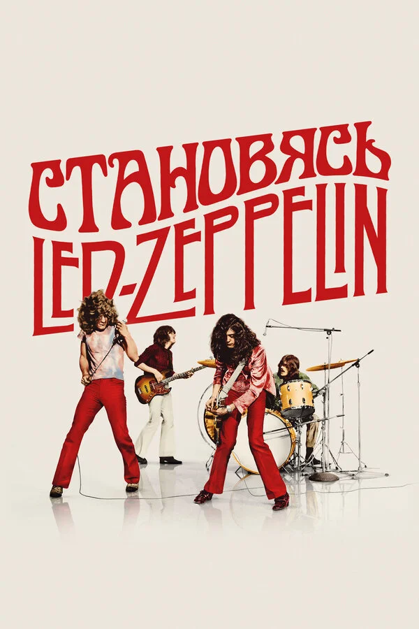 Становясь Led Zeppelin 2025 постер